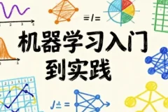 机器学习入门到实践：从数学原理到代码实现的全流程教程
