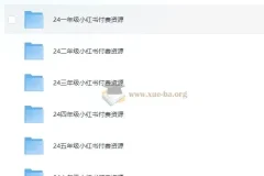 2024小学教辅资料合集（小红书版）1-6年级全科同步练习与复习资源