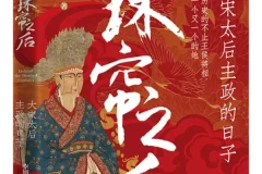 珠帘之后：大宋太后主政的日子 李旭东 历史PDF