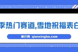 冬季热门赛道：零成本雪地祝福表白，AI一键生成，多种变现方式