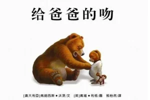 儿童绘本故事《给爸爸的吻》PPT课件
