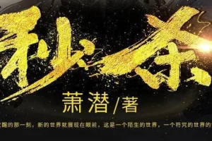 有声小说《秒杀》萧潜玄幻巨作 风流小茶馆播讲 1036集全