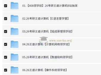 2026考研计算机408统考 王道全程班课程资料合集