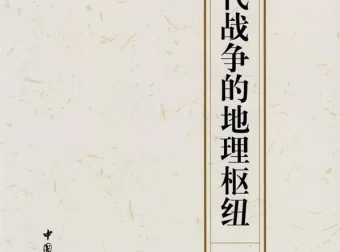 豆瓣热门战争图书TOP5：《中国古代战争的地理枢纽》解读王朝兴衰的战略密码