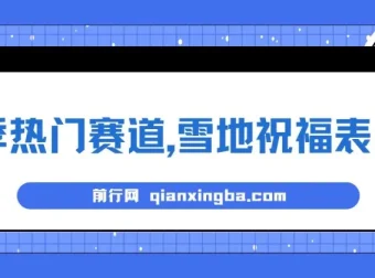 冬季热门赛道：零成本雪地祝福表白，AI一键生成，多种变现方式