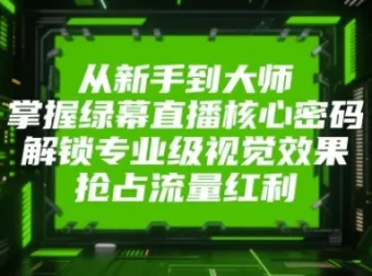 绿幕直播实战教程：从设备搭建到OBS高阶玩法，打造专业级虚拟直播间