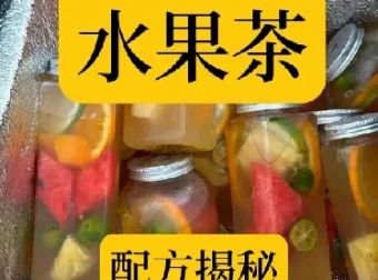水果茶技术教程：夏季饮品糖水配方，开店摆摊创业实战视频课