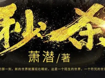 有声小说《秒杀》萧潜玄幻巨作 风流小茶馆播讲 1036集全