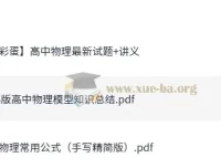 2026版高中物理模型知识总结：模型归纳与实战刷题合集