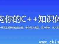 重构你的C++知识体系：从基础语法到项目实战的系统课程