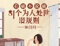看破不说破：81个为人处世潜规则，饭局智慧与人性洞察指南（有声书）