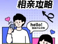 坏男孩学院 相亲攻略：从心态建设到实战案例的系统课程