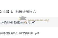 2026版高中物理模型知识总结：模型归纳与实战刷题合集