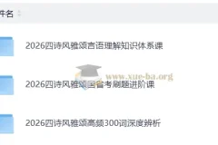 2026公务员考试 四诗风雅颂言语理解与刷题进阶合集