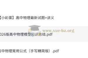 2026版高中物理模型知识总结：模型归纳与实战刷题合集
