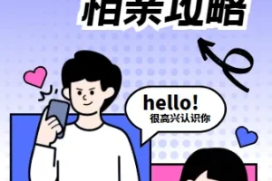 坏男孩学院 相亲攻略：从心态建设到实战案例的系统课程