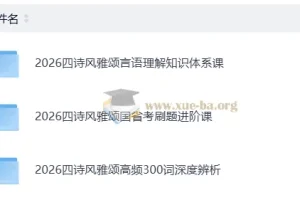 2026公务员考试 四诗风雅颂言语理解与刷题进阶合集