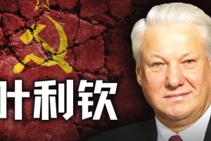 历史调研室：叶利钦的窃国之路与苏联解体始末（附往期合集）