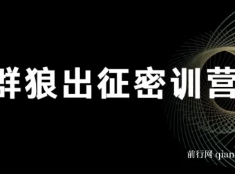 杀破狼·群狼出征密训营：内容价值库搭建实战指南