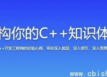 重构你的C++知识体系：从基础语法到项目实战的系统课程