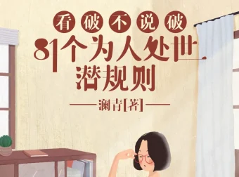看破不说破：81个为人处世潜规则，饭局智慧与人性洞察指南（有声书）