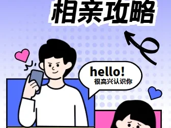 坏男孩学院 相亲攻略：从心态建设到实战案例的系统课程
