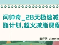 闫帅奇28天极速减脂计划：科学训练与饮食搭配全攻略