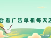 新平台看广告单机日收益20-30+，零门槛安卓手机操作，小白轻松上手