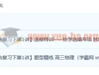 林婉晴2023高三高考物理A+春季班精讲课程