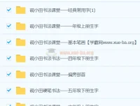 研小田硬笔书法：小学1-6年级同步生字视频教程合集