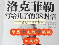 洛克菲勒写给儿子的38封信（39集有声书）——石油大王的教子智慧与财富哲学
