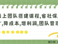 线上团队搭建实战课程：社保新规下降本增效，远程管理全流程指南