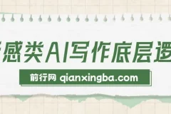 情感类AI写作底层逻辑：教程+步骤+资料，3分钟变现1200元