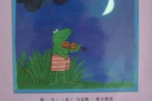 儿童绘本故事《爱的奇妙滋味》PPT课件