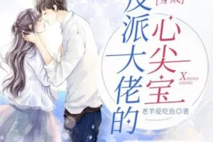 穿成反派大佬的心尖宝：1264集多人有声剧，萌宝逆袭全家命运