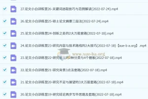 张博士硕士毕业论文小白训练营（第8期）——从选题到答辩的全流程实战课