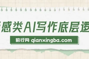 情感类AI写作底层逻辑：教程+步骤+资料，3分钟变现1200元
