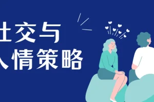 赢在人情世故：社交与人情策略实战课程