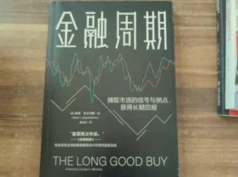 金融周期：理解市场波动与投资决策的必备指南
