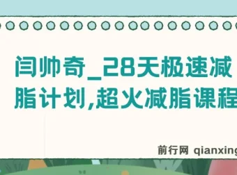 闫帅奇28天极速减脂计划：科学训练与饮食搭配全攻略