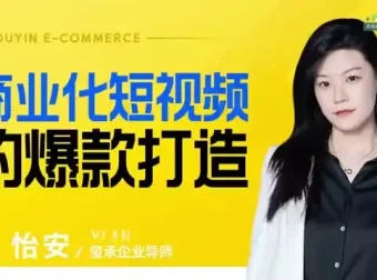 爆款短视频制作与变现全攻略：从底层逻辑到商业运营的系统课程