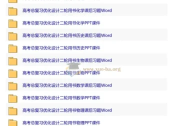 2026高考优化设计二轮复习全九科资料包（志鸿教育）