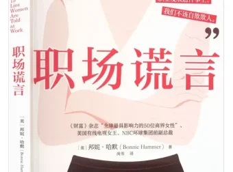 职场谎言：百亿传媒女高管颠覆传统职场智慧（2025年10月新书推荐）PDF