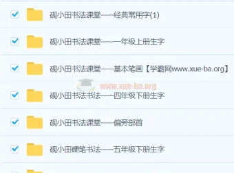 研小田硬笔书法：小学1-6年级同步生字视频教程合集