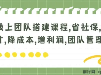 线上团队搭建实战课程：社保新规下降本增效，远程管理全流程指南