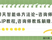 聊天智能体方法论：咨询师与教师个人IP打造指南，实现高效变现