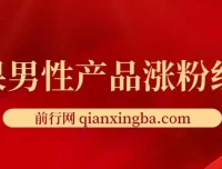 雨果男性产品涨粉红利：霸屏截流与精准引流实战课程