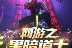 有声小说《网游之黑暗道士》南风蝶伊播讲 759集全本完结