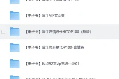 各大平台VIP付费小说合集（TXT格式）