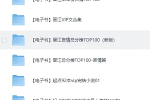 各大平台VIP付费小说合集（TXT格式）